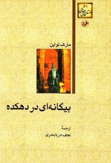 بیگانه ای در دهکده