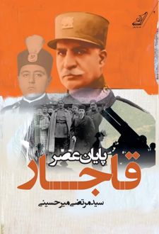 کتاب پایان عصر قاجار