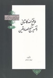 ملا فتح الله کاشانی و تفسیر منهج الصادقین