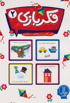 فکربازی 2