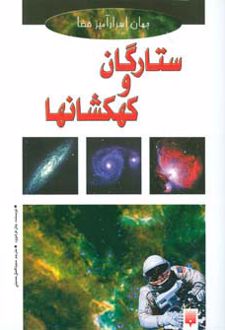 ستارگان و کهکشانها