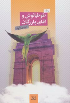 طوطیانوش و آقای بازرگان