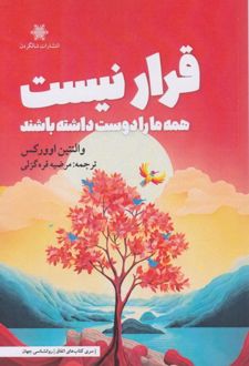 کتاب قرار نیست همه ما را دوست داشته باشند