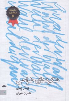 شگردهای طراحی