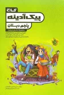پیک آدینه پنجم دبستان