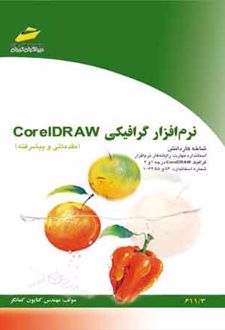 نرم افزار گرافیکی Corel DRAW