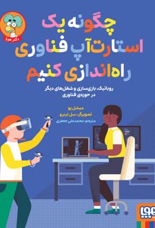 کتاب چگونه یک استارت‌آپ فناوری راه‌اندازی کنیم