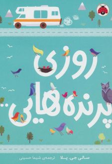 روزی پرنده هایی…