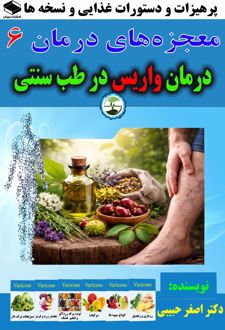 درمان واریس در طب سنتی