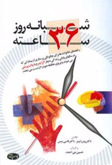 شبانه روز 36 ساعته