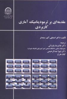 مقدمه ای بر ترمودینامیک آماری کاربردی