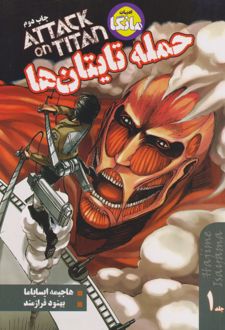 حمله تایتان ها 1