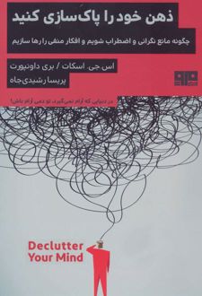 ذهن خود را پاک سازی کنید