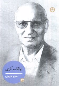 ابوالقاسم گرجی