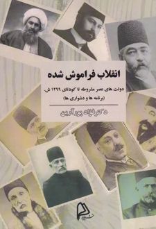 انقلاب فراموش‌شده