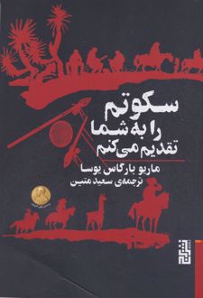 سکوتم را به شما تقدیم می‌کنم