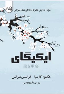 کتاب ایکیگای