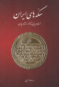 سکه های ایران (از طاهریان تا خوارزمشاهیان)