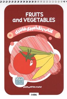 رنگ آمیزی فانتزی (طرح FRUITS AND VEGETABLES،کد 1496)،(سیمی)