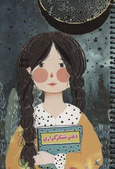 دفتر شکرگزاری