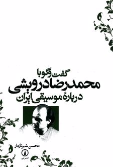 گفت‌ و‌ گو با محمدرضا درویشی درباره موسیقی ایران