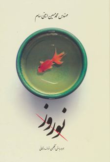 نوروز