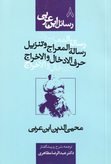 رساله المعراج و تنزیل حرف الادخال و الاخراج
