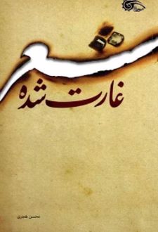 شعر غارت شده