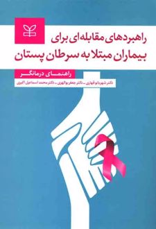 راهبردهای مقابله ای برای بیماران مبتلا به سرطان پستان
