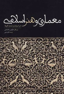 معماری و هنر اسلامی