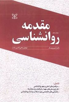 مقدمه روان شناسی