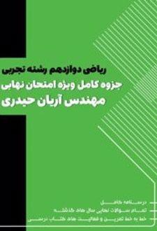 ریاضی دوازدهم رشته تجربی