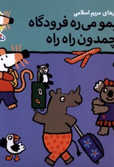 شیمو می‌ره فرودگاه با چمدون راه راه