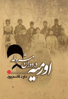 اورمیه در دوره مشروطه
