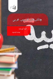 چالش‌های تدریس عربی