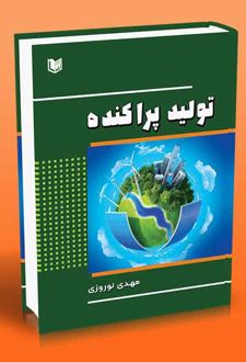 تولید پراکنده