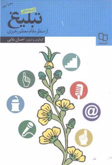 بایسته های تبلیغ از منظر مقام معظم رهبری
