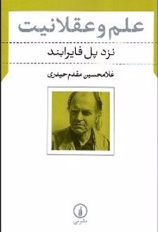 کتاب علم و عقلانیت