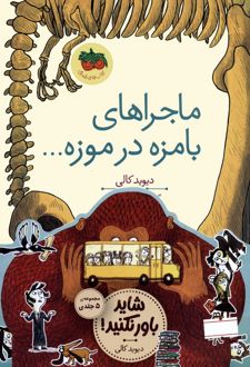 مجموعه قصه های تصویری شاید باور نکنید!(5جلدی)