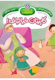 کتاب کاپیتان خیالباف