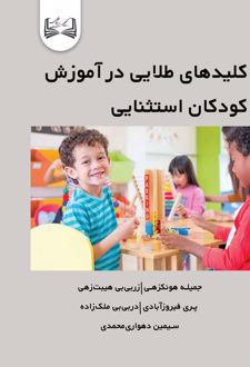 کتاب کلیدهای طلایی در آموزش کودکان استثنایی