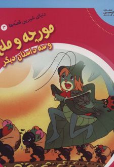مورچه و ملخ و سه داستان دیگر