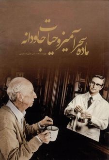 ماده سحرآمیز و حیات جاودانه