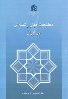 مطالعات میان رشته ای در ایران
