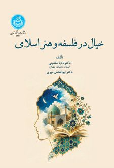 کتاب خیال در فلسفه و هنر اسلامی