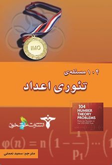 104 مسئله تئوری اعداد