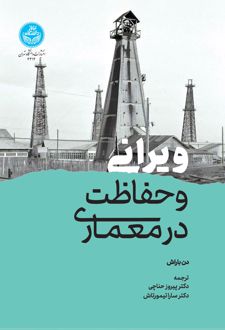 ویرانی و حفاظت در معماری