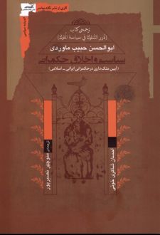 سیاست و اخلاق حکمرانی
