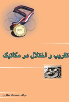 تقریب و اختلال در مکانیک