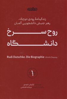 روح سرخ دانشگاه
